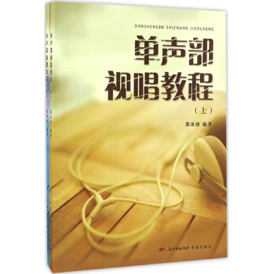 醉染图书单声部视唱教程9787536076631