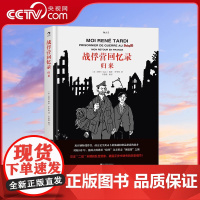 [央视网]正版 战俘营回忆录 归来 漫画大师塔蒂编绘 陪伴父亲重走奥德赛之旅 见证二战末期乱世景象披露缺失历史 动漫欧漫