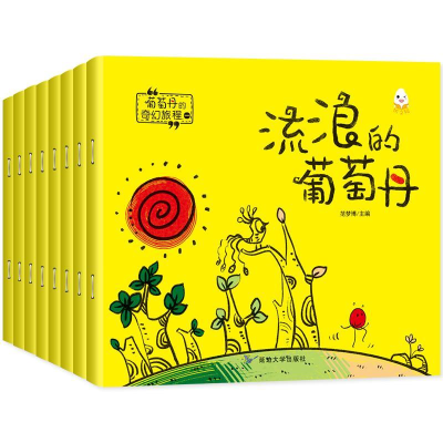 正版新书]流浪的葡萄丹共8册儿童睡前故事亲子共读范梦博9787568