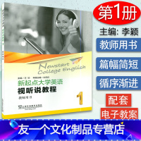 [友一个正版]大学英语综合教程新起点大学英语视听说教程1第一册教师用书李颖编著上海外语教育出版社高等学校英语专业听说教
