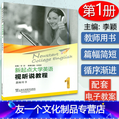 [友一个正版]大学英语综合教程新起点大学英语视听说教程1第一册教师用书李颖编著上海外语教育出版社高等学校英语专业听说教