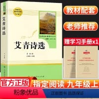 [正版]艾青诗选原著诗集九年级上册必读人民教育出版社完整版9年级课外书阅读文学诗歌统编语文初中读物书籍和水浒传初中生人