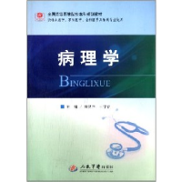正版新书]病理学陶仪声,王学春主编 著9787509161098