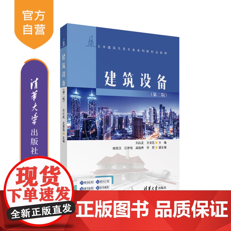 书正版新书] 建筑设备(第二版) 刘占孟,王香莲,杨维汉,江新德,高桂青,李贤 清华大学出版社 房屋建筑设备-高等学校