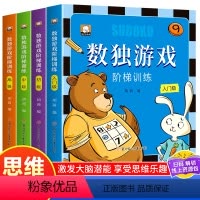 [全4册]数独游戏(入门/初/中/高级) [正版]数独游戏阶梯训练书全套4册 幼儿童潜能开发小学生逻辑思维能力训练书籍四