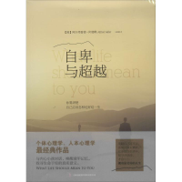 音像自卑与(奥)阿尔弗雷德·阿德勒(Alfred Adler) 著;马晓娜 译
