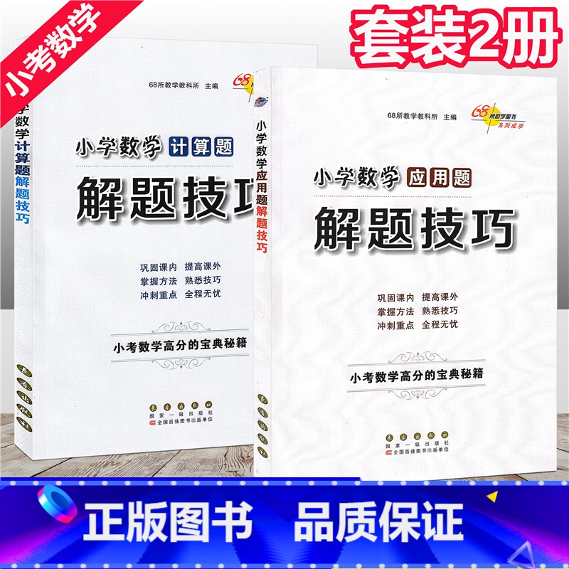 [正版]套装2册 小学数学计算题+应用题解题技巧/小考数学高分的宝典秘籍巩固课内提高课外掌握方法熟悉技巧冲刺重点小升初