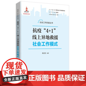 抗疫“4+1”线上异地救援社会工作模式