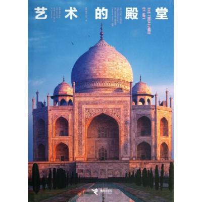 艺术的殿堂(精)(意)马尔科·卡塔内奥//亚斯米娜·特里福尼|译者:阁...9787544830232