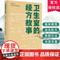 卫生室的经方故事第三辑 王彦权著 王巨擘王希擘整理 肺心病肺气肿冠心病心衰验案 中医临床医案伤寒论经方应用 中国中医药出