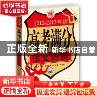 正版 2012-2013年度高考满分作文特辑 严敬群主编 首都师范大学出