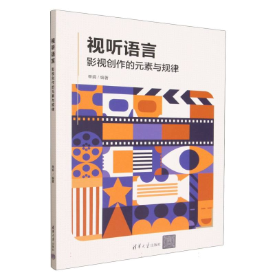 正版新书]视听语言单娟 著9787302697022