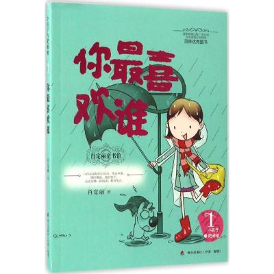 正版新书]你最喜欢谁肖定丽 著 著9787550718210