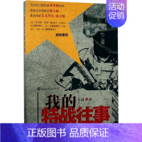 [正版]我的特战往事 王昆 著 历史、军事小说 文学 百花洲文艺出版社有限责任公司 图书