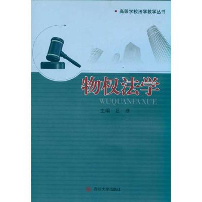 [M]物权法学-9787561451465