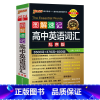 3500词乱序 高中通用 [正版]2024新版图解速记高中英语短语与句型通用版专项训练高一高二高三小本口袋书随身记pas