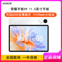 [全新]荣耀平板V9 玉龙雪 8GB+128GB 11.5英寸 WiFi版 天玑8350至尊版芯 荣耀平板电脑