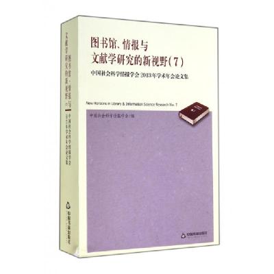 正版新书]图书馆情报与文献学研究的新视野(7中国社会科学情报学