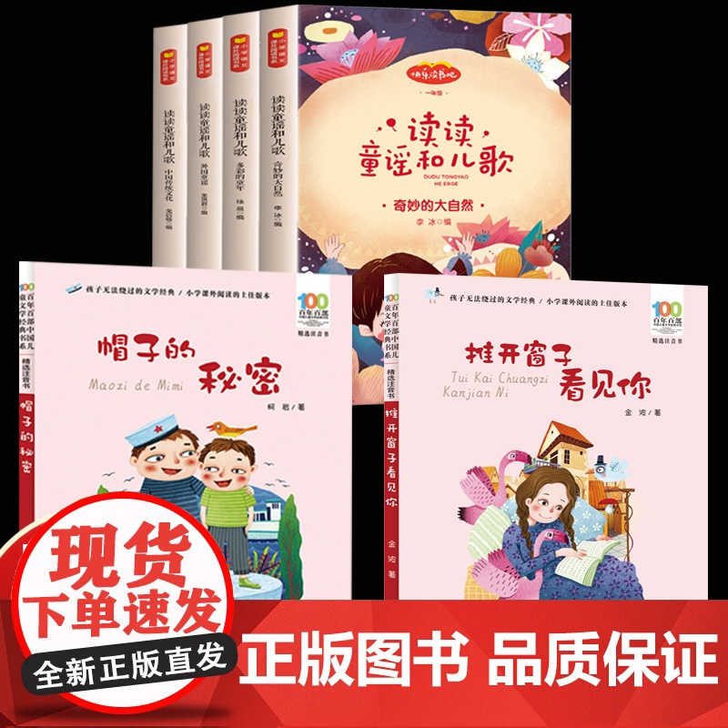 一年级下册读读童谣和儿歌注音版推开窗子看见你长江少年儿童出版社帽子的秘密快乐读书吧寒假整本书书单