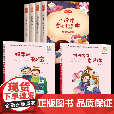 一年级下册读读童谣和儿歌注音版推开窗子看见你长江少年儿童出版社帽子的秘密快乐读书吧寒假整本书书单