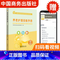 [正版]扫码看视频养老护理技能手册 中国养老护理员知识书籍 疾病用药护理 服务就业培训技术指导 老人护理员技师上岗培训