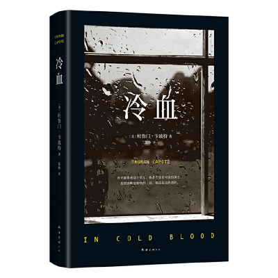 正版新书]冷血(美)杜鲁门•卡波特9787544264341