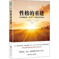 正版新书]性格的重建:30天重塑自我,给人生一个重新出发的机会