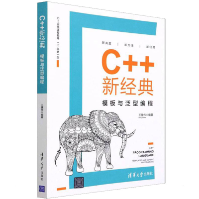 醉染图书C++新经典 模板与泛型编程9787302584643