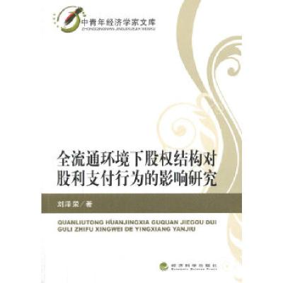 正版新书]全流通环境下股权结构对股利支付行为的影响研究刘泽荣