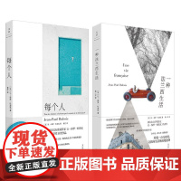 全2册 一种法兰西生活+每个人 龚古尔文学奖得主让-保罗杜波瓦代表作 费米娜文学奖获奖作品 精准描摹当代人的迷失与清醒孤