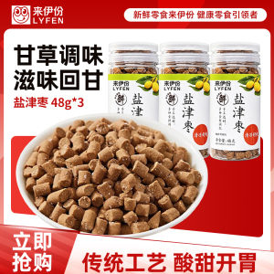 来伊份盐津枣48g*3罐装酸甜开胃休闲零食怀旧蜜饯