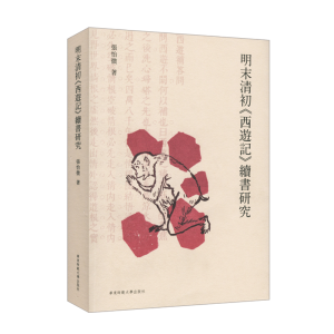 醉染图书明末清初西游记续书研究9787567581838