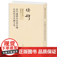 钱穆先生全集----从中国历史来看中国民族性及中国文化(繁体竖排版) 钱穆 九州出版社 正版书籍