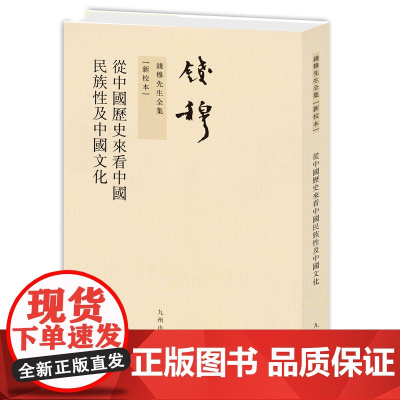 钱穆先生全集----从中国历史来看中国民族性及中国文化(繁体竖排版) 钱穆 九州出版社 正版书籍