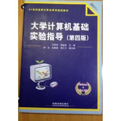 正版新书]大学计算机基础实验指导刘萍萍 杨盛泉9787113172732