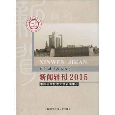 正版新书]中国科学技术大学新闻辑刊.2015中国科学技术大学新闻