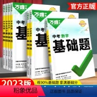 [主二科]语文+数学 (2本) 全国通用 [正版]2023基础题语文数学英语物理化学政治历史地理生物初中七八九年级基础知