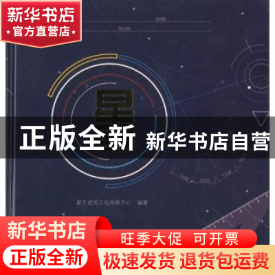正版 星空间 星艺装饰文化传媒中心编著 暨南大学出版社 97875668