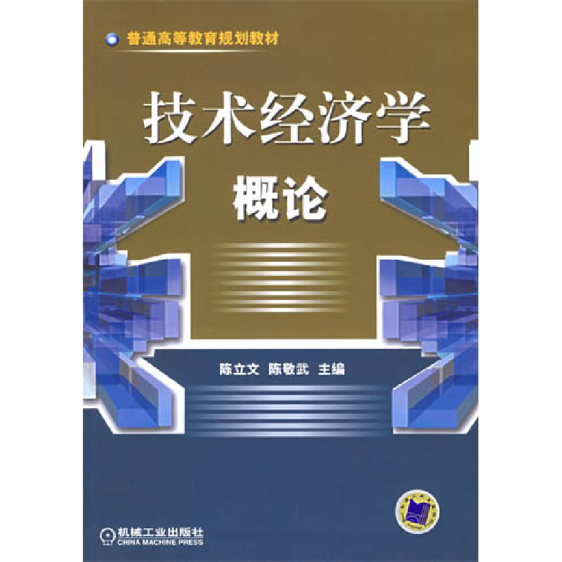 正版新书]技术经济学概论陈立文9787111181590