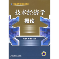 正版新书]技术经济学概论陈立文9787111181590