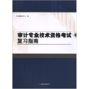正版新书]审计专业技术资格考试复习指南(审计专业资格考试辅导