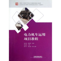 醉染图书电力机车运用项目教程9787113138653