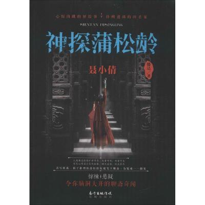 正版新书]神探蒲松龄(聂小倩)滕达9787536080485