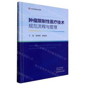 [N]肿瘤限制性医疗技术规范流程与管理(精)-9787572511110