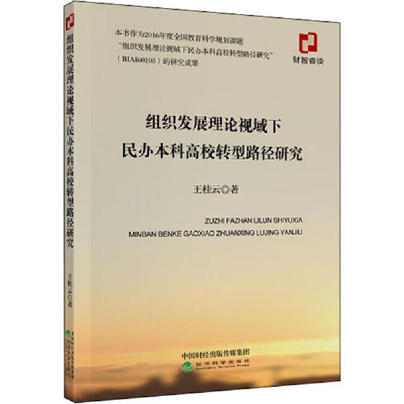 正版新书]组织发展理论视域下民办本科高校转型路径研究王桂云97