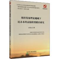 正版新书]组织发展理论视域下民办本科高校转型路径研究王桂云97