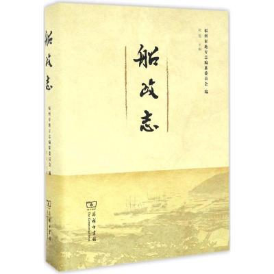船政志(180)