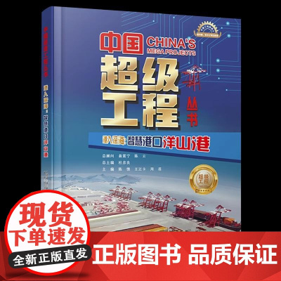 [正版全新]港入深海 智慧港口洋山港 中国超级工程丛书 9787572517068