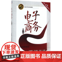 电子商务(第2版普通高等教育规划教材)