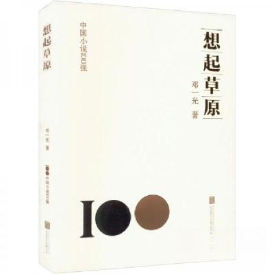 正版新书]想起草原邓一光 著9787559671363